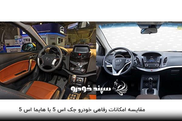 مقایسه جک اس ۵ با هایما اس ۵ مقایسه جک اس ۵ با هایما اس ۵